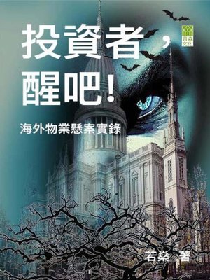 cover image of 投資者，醒吧！